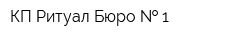 КП Ритуал Бюро   1