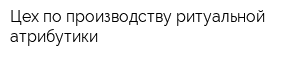 Цех по производству ритуальной атрибутики