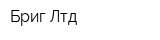Бриг Лтд