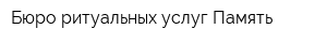 Бюро ритуальных услуг Память