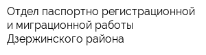 Отдел паспортно-регистрационной и миграционной работы Дзержинского района