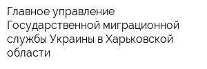 Главное управление Государственной миграционной службы Украины в Харьковской области