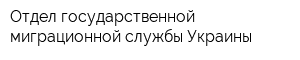 Отдел государственной миграционной службы Украины