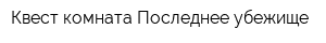 Квест-комната Последнее убежище
