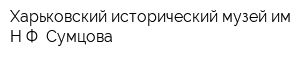 Харьковский исторический музей им НФ Сумцова