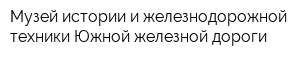 Музей истории и железнодорожной техники Южной железной дороги