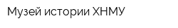 Музей истории ХНМУ