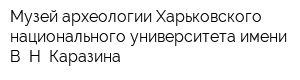 Музей археологии Харьковского национального университета имени В Н Каразина
