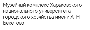 Музейный комплекс Харьковского национального университета городского хозяйства имени А Н Бекетова