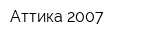 Аттика 2007