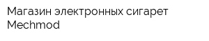 Магазин электронных сигарет Mechmod