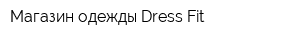 Магазин одежды Dress Fit