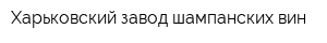 Харьковский завод шампанских вин