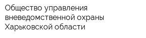 Общество управления вневедомственной охраны Харьковской области