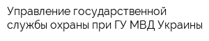 Управление государственной службы охраны при ГУ МВД Украины