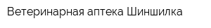 Ветеринарная аптека Шиншилка