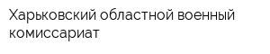 Харьковский областной военный комиссариат