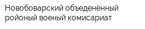 Новобоварский объеденённый ройоный военый комисариат