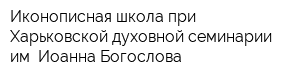 Иконописная школа при Харьковской духовной семинарии им Иоанна Богослова