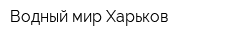 Водный мир Харьков