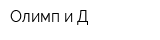 Олимп и Д