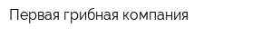 Первая грибная компания