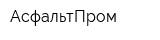 АсфальтПром