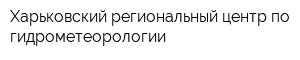 Харьковский региональный центр по гидрометеорологии