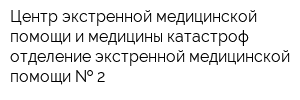 Центр экстренной медицинской помощи и медицины катастроф отделение экстренной медицинской помощи   2