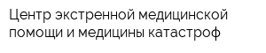 Центр экстренной медицинской помощи и медицины катастроф
