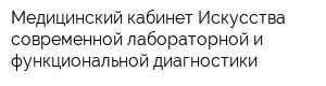 Медицинский кабинет Искусства современной лабораторной и функциональной диагностики