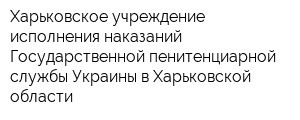 Харьковское учреждение исполнения наказаний Государственной пенитенциарной службы Украины в Харьковской области