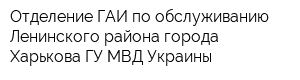 Отделение ГАИ по обслуживанию Ленинского района города Харькова ГУ МВД Украины