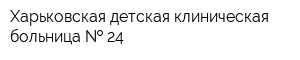 Харьковская детская клиническая больница   24