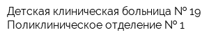 Детская клиническая больница   19 Поликлиническое отделение   1