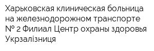 Харьковская клиническая больница на железнодорожном транспорте   2 Филиал Центр охраны здоровья Укрзалізниця