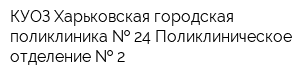 КУОЗ Харьковская городская поликлиника   24 Поликлиническое отделение   2