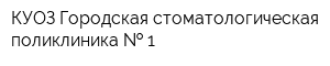 КУОЗ Городская стоматологическая поликлиника   1