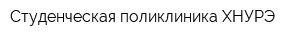 Студенческая поликлиника ХНУРЭ