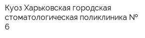 Куоз Харьковская городская стоматологическая поликлиника   6