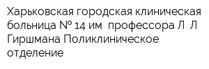 Харьковская городская клиническая больница   14 им профессора Л Л Гиршмана Поликлиническое отделение