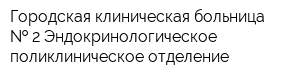 Городская клиническая больница   2 Эндокринологическое поликлиническое отделение
