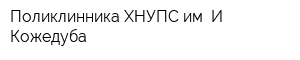Поликлинника ХНУПС им И Кожедуба
