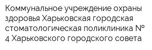 Коммунальное учреждение охраны здоровья Харьковская городская стоматологическая поликлиника   4 Харьковского городского совета