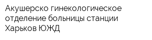 Акушерско-гинекологическое отделение больницы станции Харьков ЮЖД