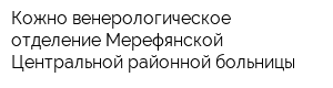 Кожно-венерологическое отделение Мерефянской Центральной районной больницы