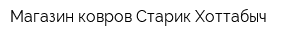 Магазин ковров Старик Хоттабыч