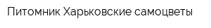 Питомник Харьковские самоцветы