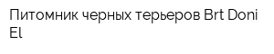 Питомник черных терьеров Brt Doni El