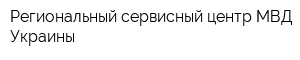 Региональный сервисный центр МВД Украины